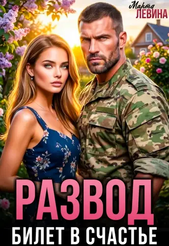Постер книги Развод. Билет в счастье