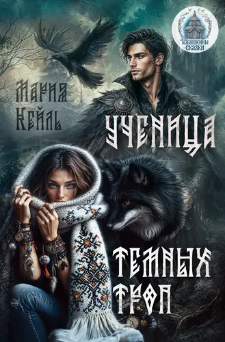Ученица Темных троп