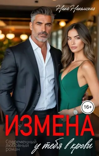 Измена у тебя в крови