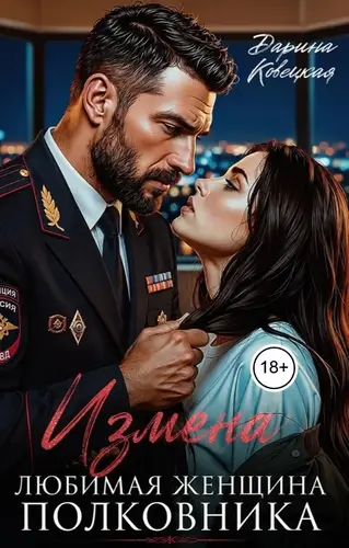Измена Любимая женщина полковника