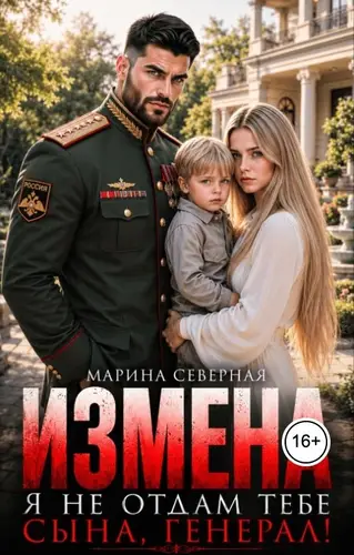 Измена. Я не отдам тебе сына, генерал!