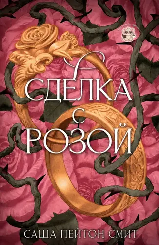 Постер книги Сделка с розой