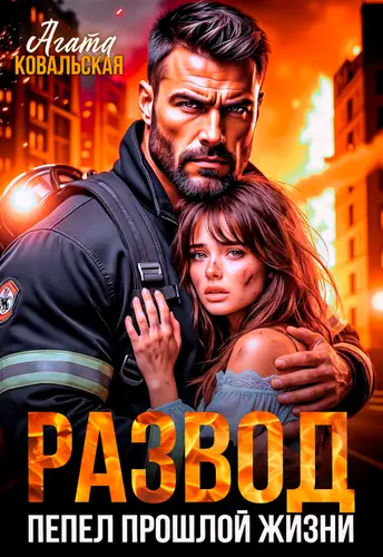 Постер книги Развод. Пепел прошлой жизни