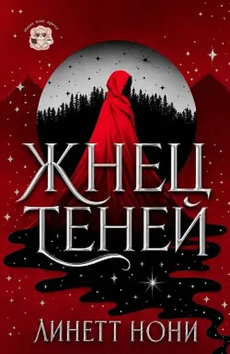 Постер книги Жнец Теней