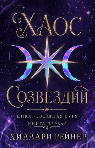 Хаос созвездий