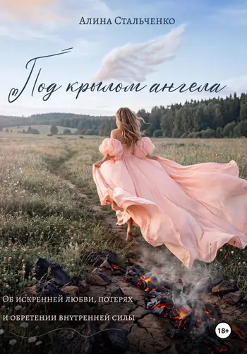 Постер книги Под крылом ангела