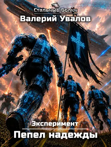Постер книги Эксперимент. Книга 4. Пепел надежды