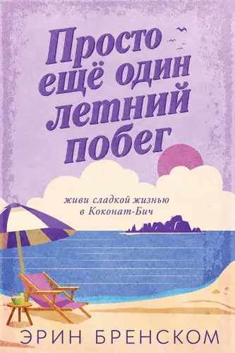 Просто ещё один летнии побег