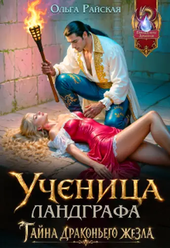 Постер книги Ученица ландграфа. Тайна драконьего жезла