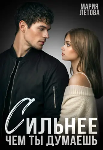 Сильнее, чем ты думаешь