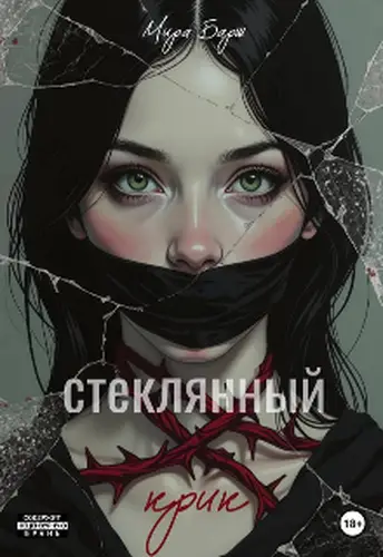 Стеклянный крик