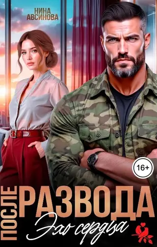 После развода. Эхо сердца