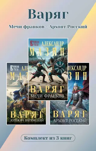 Варяг. Комплект из 3 книг. Мечи франков – Архонт Росский