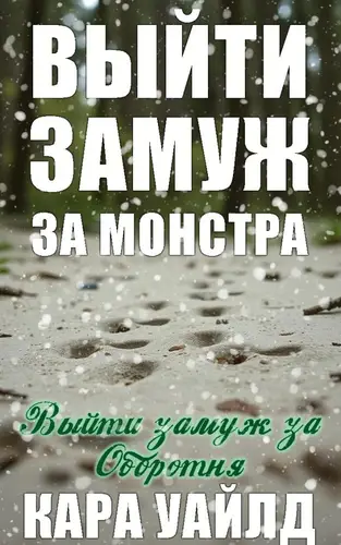 Выйти замуж за оборотня