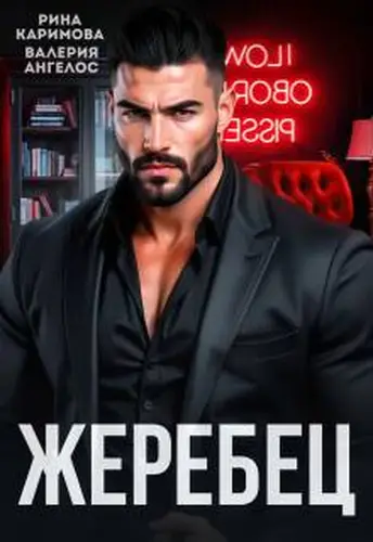 Постер книги Жеребец