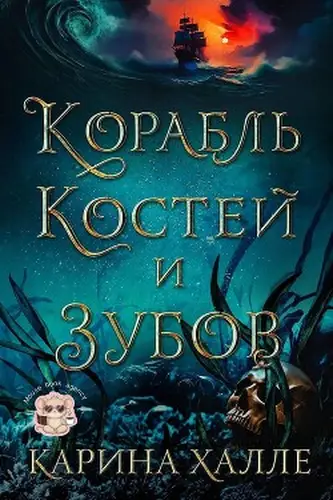 Постер книги Корабль костей и зубов