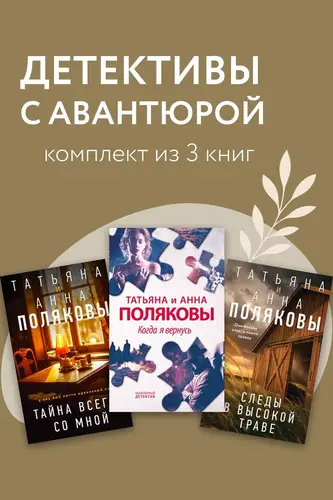 Постер книги Детективы с авантюрой. Комплект из 3 книг