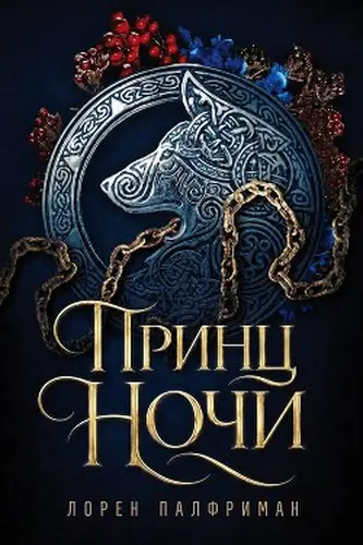 Постер книги Принц ночи