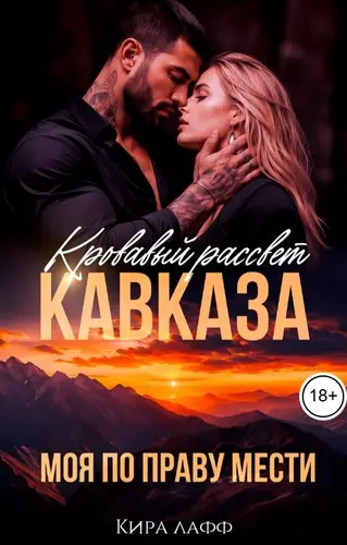 Постер книги Кровавый рассвет Кавказа. Моя по праву мести!