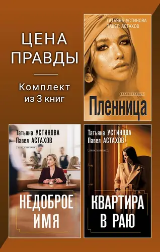 Постер книги Цена правды. Комплект из 3 книг