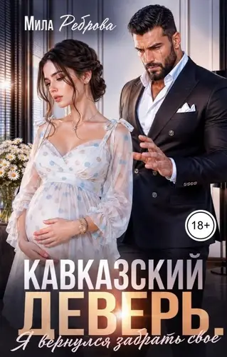 Постер книги Кавказский деверь. Я вернулся забрать свое