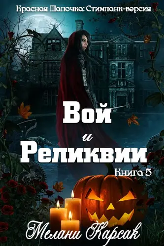 Постер книги Вой и реликвии