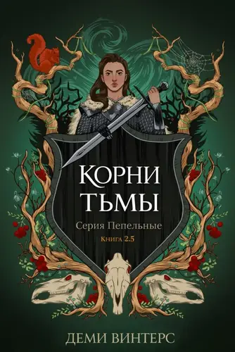 Постер книги Корни тьмы