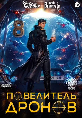 Повелитель дронов – 8