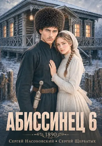 Постер книги Абиссинец 1890. Том 6