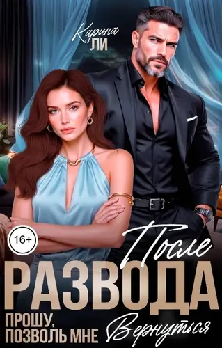 Постер книги После развода. Прошу, позволь мне вернуться