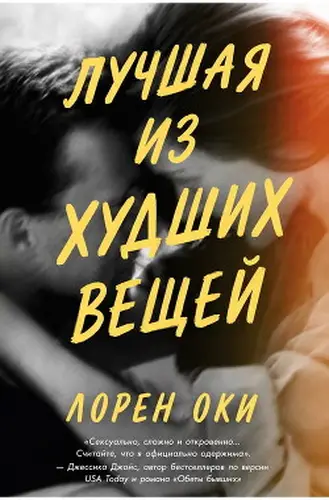 Постер книги Лучшая из худших вещей