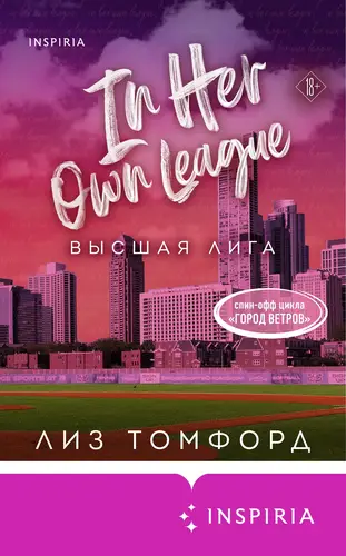 Постер книги Высшая лига