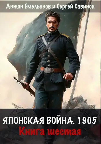 Постер книги Японская война 1905. Книга шестая