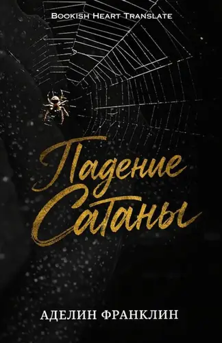 Постер книги Падение Сатаны