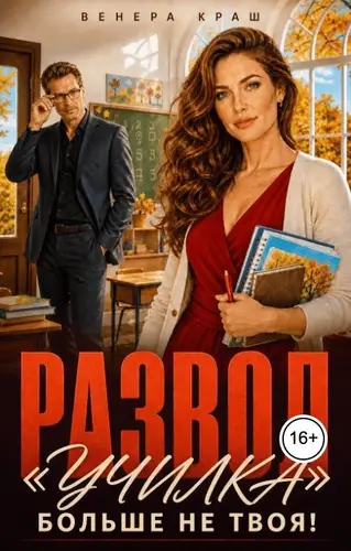 Развод. "Училка" больше не твоя!