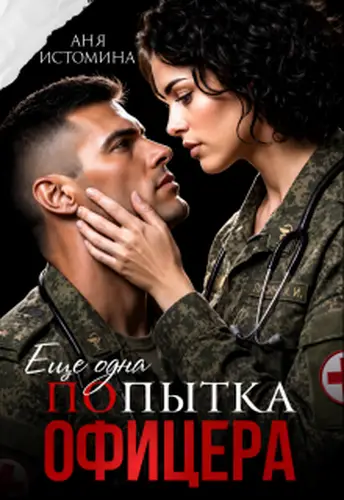 Постер книги Попытка офицера