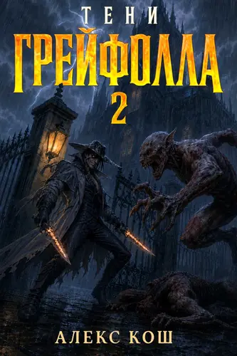 Постер книги Тени Грейфолла II
