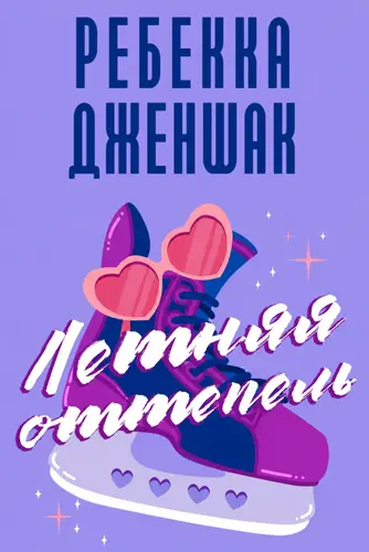 Постер книги Летняя оттепель (Сборник)