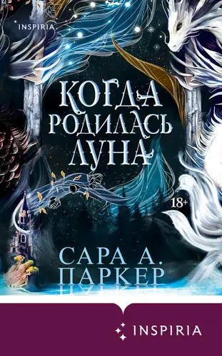 Постер книги Когда родилась луна