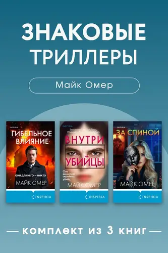 Постер книги Знаковые триллеры Майка Омера. Комплект из 3 книг