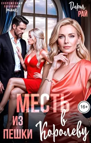 Месть. Из пешки в королеву