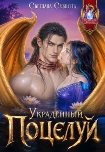 Постер книги Украденный поцелуй Дракона