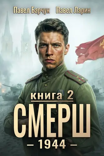 Постер книги СМЕРШ – 1944. Книга седьмая
