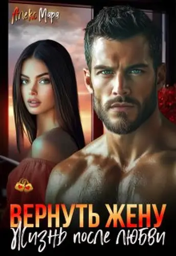 Постер книги Вернуть жену. Жизнь после любви