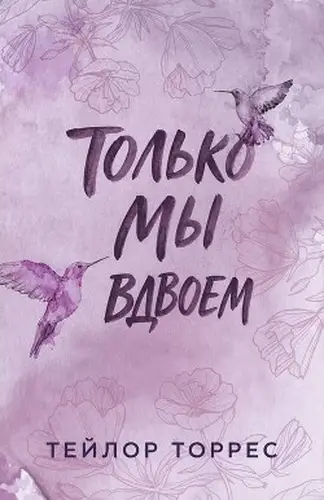 Постер книги Только мы вдвоем