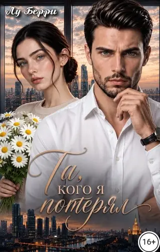 Та, кого я потерял