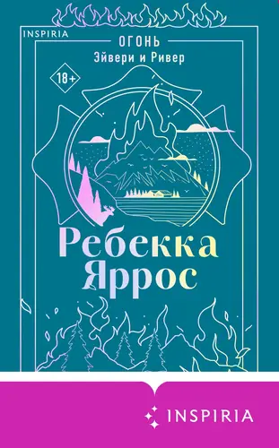 Постер книги Огонь. Эйвери и Ривер