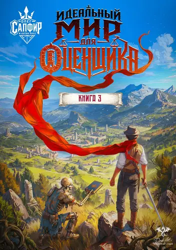 Постер книги Идеальный мир для оценщика 3
