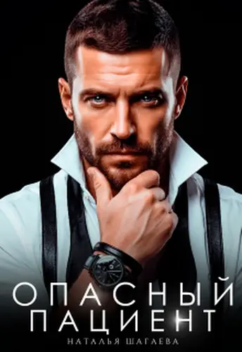 Постер книги Опасный пациент
