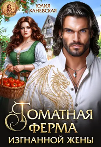 Постер книги Томатная ферма изгнанной жены